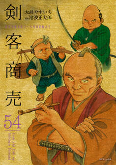 剣客商売 54