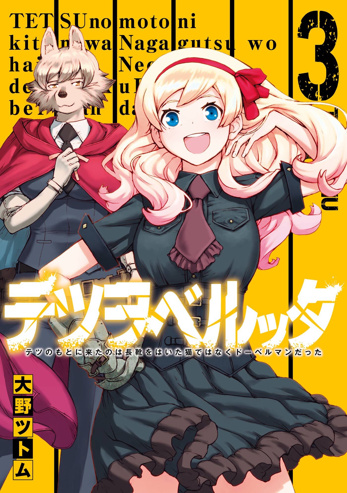 テツヲベルッタ テツのもとに来たのは長靴をはいた猫ではなくドーベルマンだった 無料 試し読みなら Amebaマンガ 旧 読書のお時間です