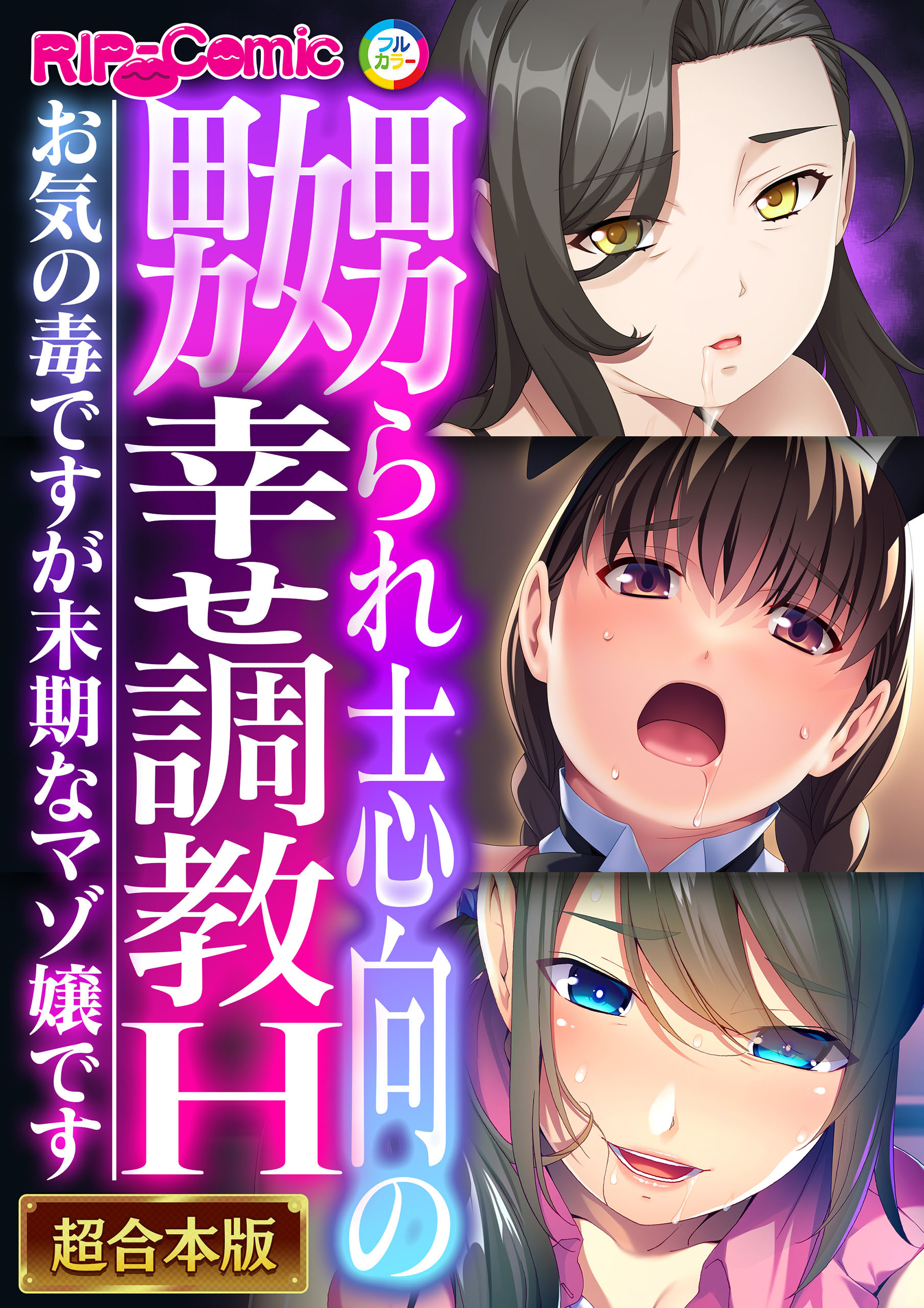 嬲られ志向の幸せ●●H ～お気の毒ですが末期なマゾ嬢です～【超合本シリーズ】