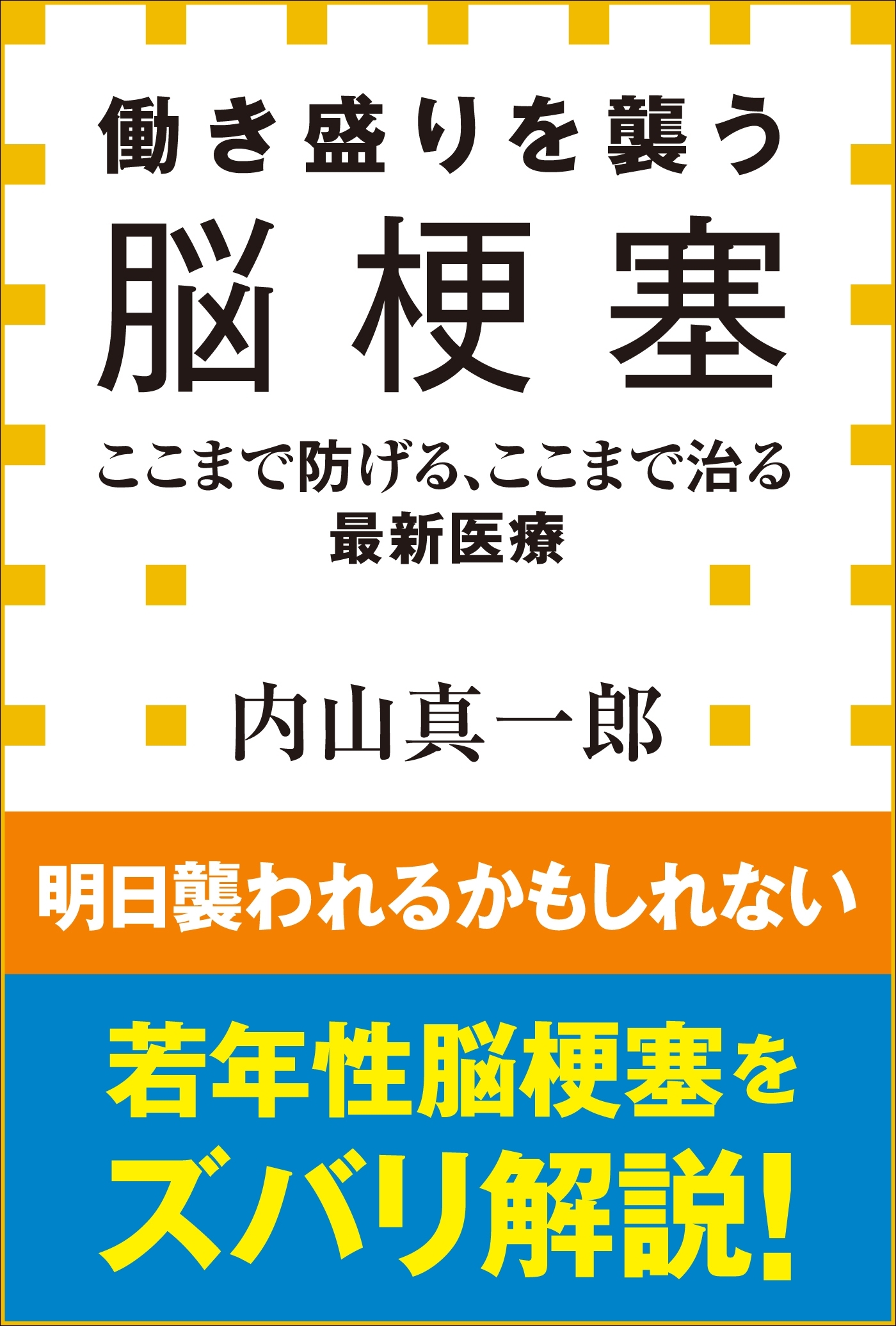 働き盛りを襲う脳梗塞　ここまで防げる、ここまで治る最新医療（小学館新書）