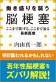 働き盛りを襲う脳梗塞 ここまで防げる、ここまで治る最新医療(小学館新書)