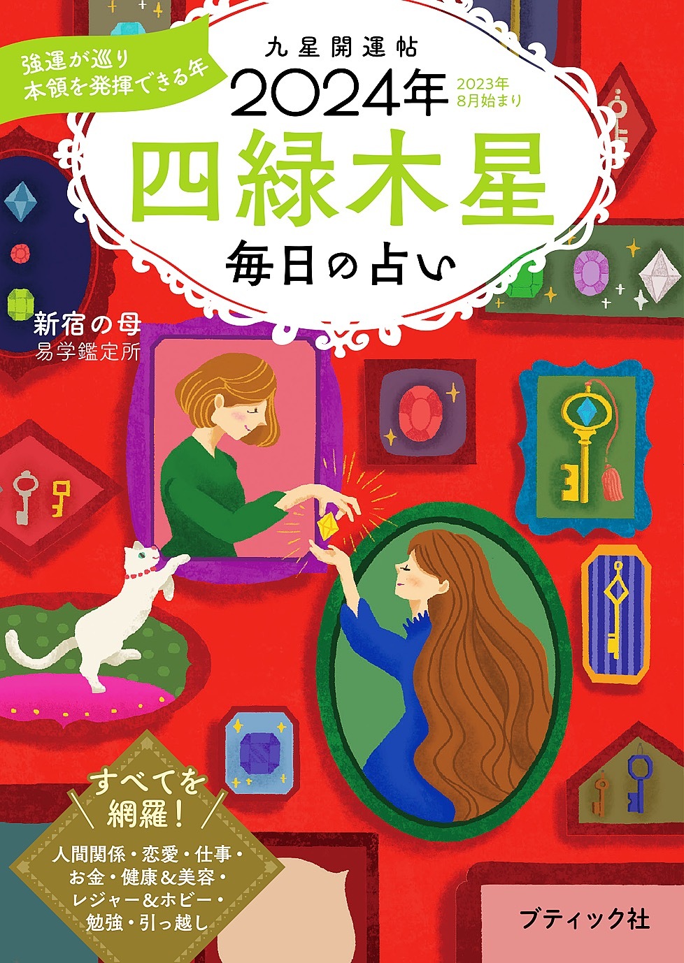 九星開運帖 2024年 四緑木星