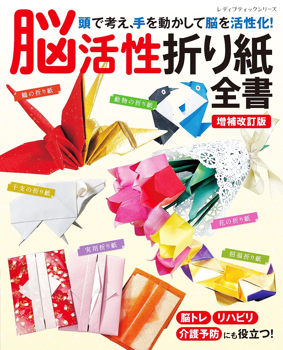 増補改訂版 脳活性折り紙全書