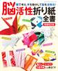 増補改訂版 脳活性折り紙全書