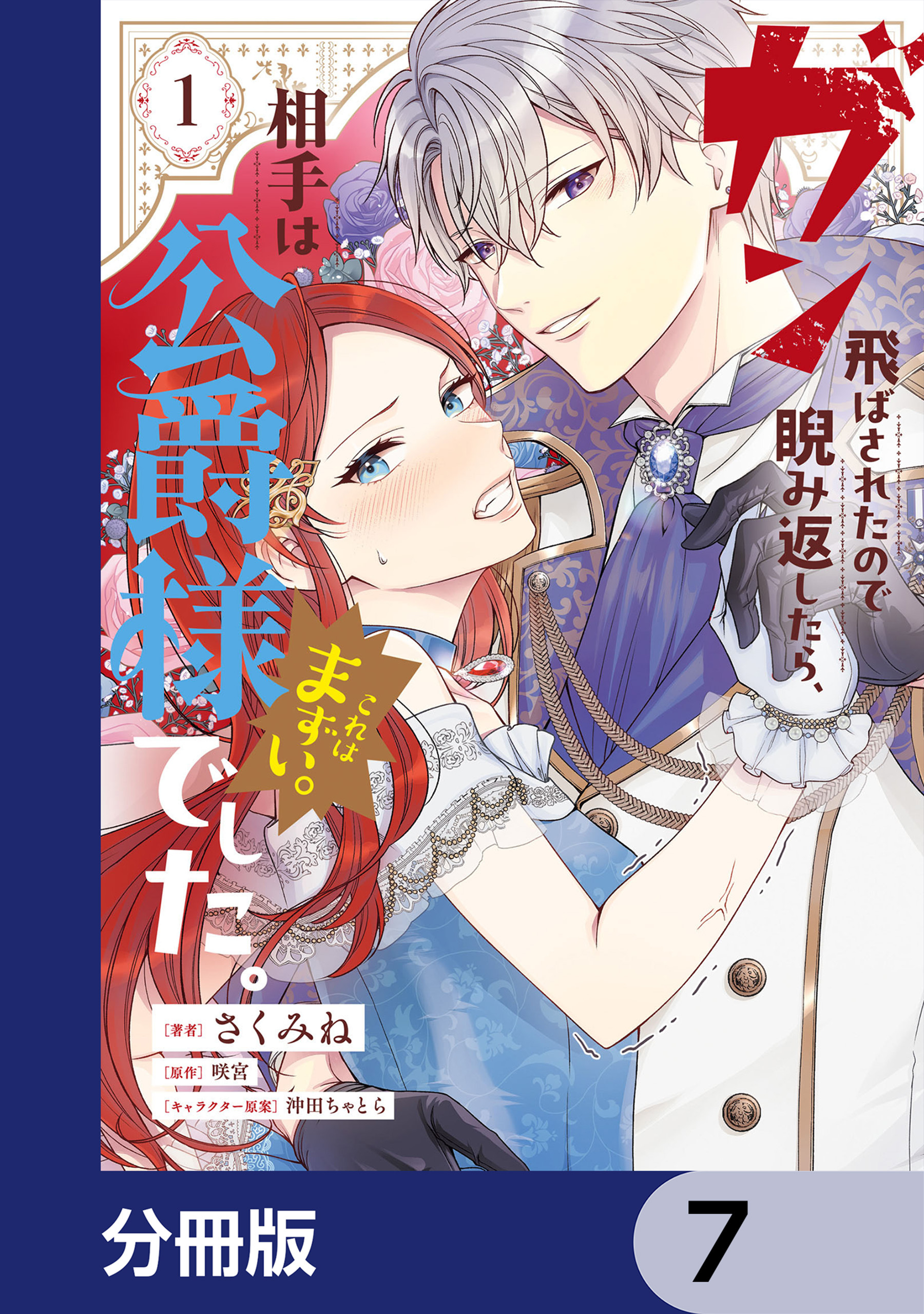 ガン飛ばされたので睨み返したら、相手は公爵様でした。これはまずい。【分冊版】　7
