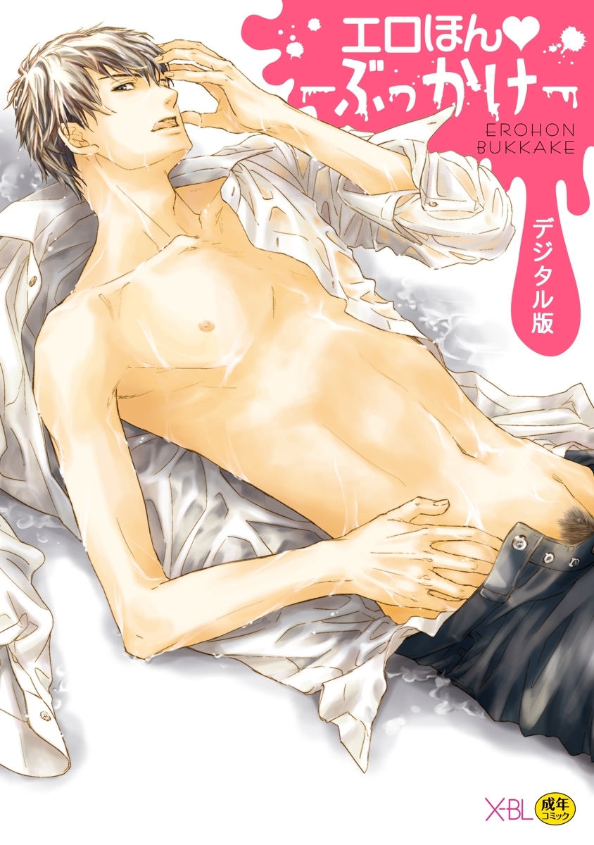エロほん－ぶっかけ－【デジタル版・18禁】