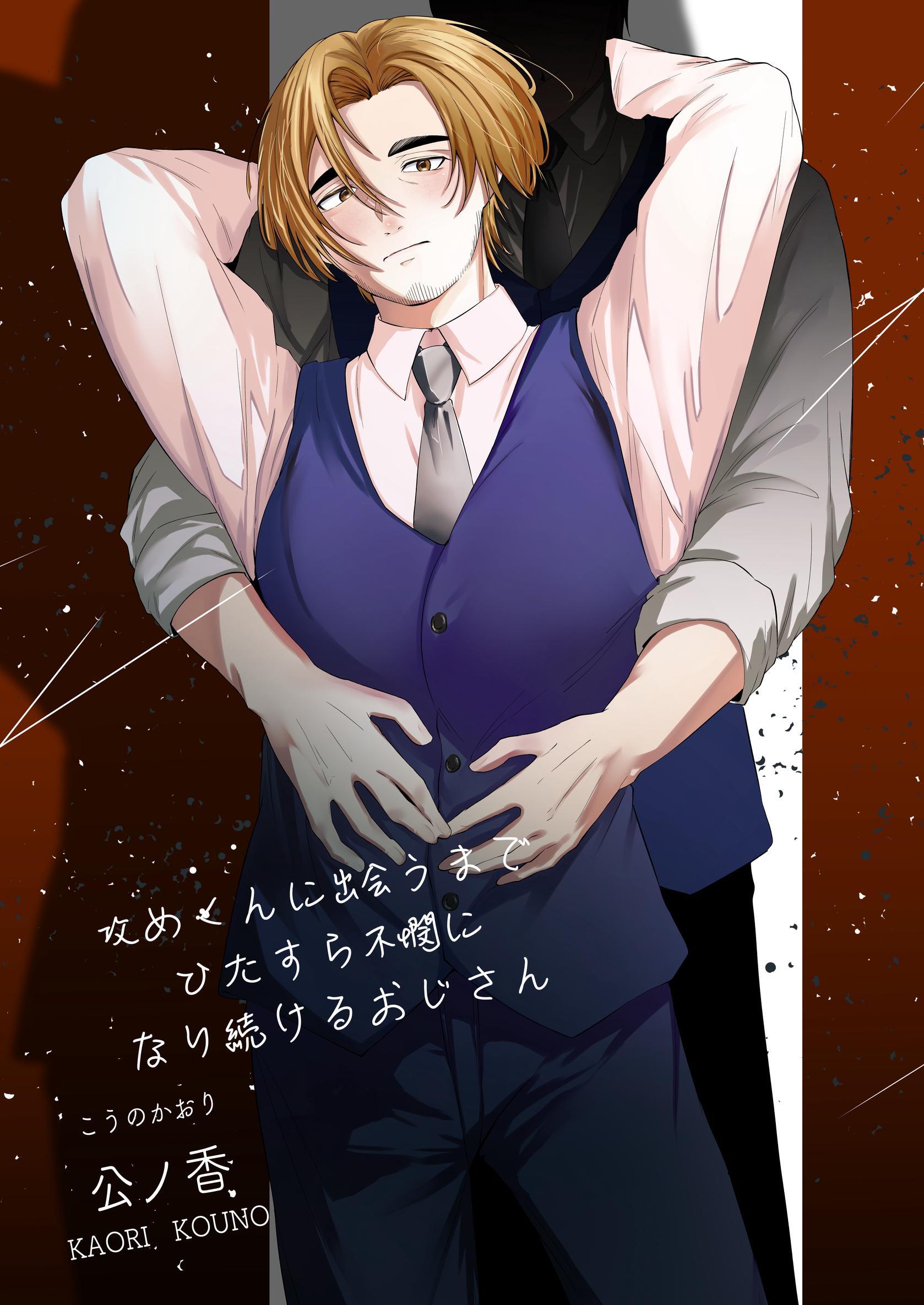 攻めくんに出会うまでひたすら不憫になり続けるおじさん