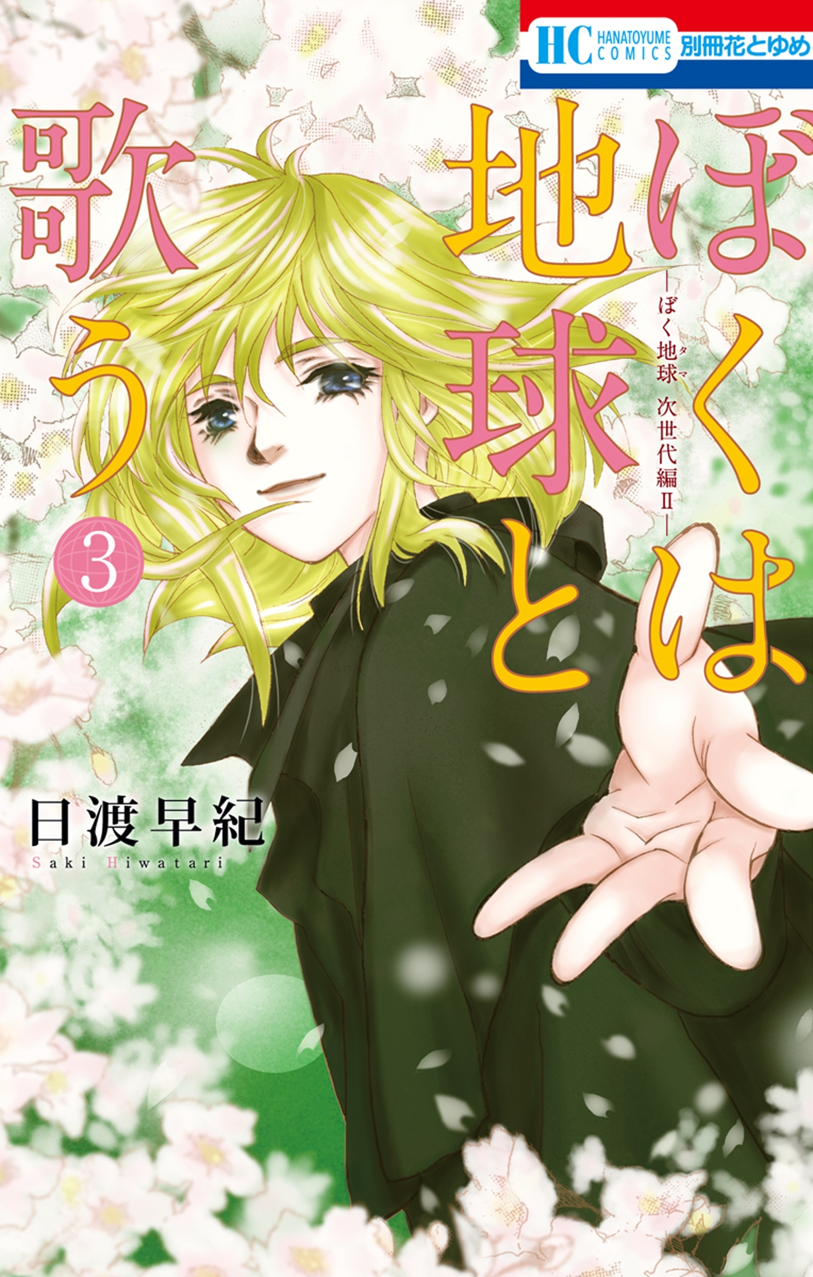 ぼくは地球と歌う　「ぼく地球」次世代編II （３）
