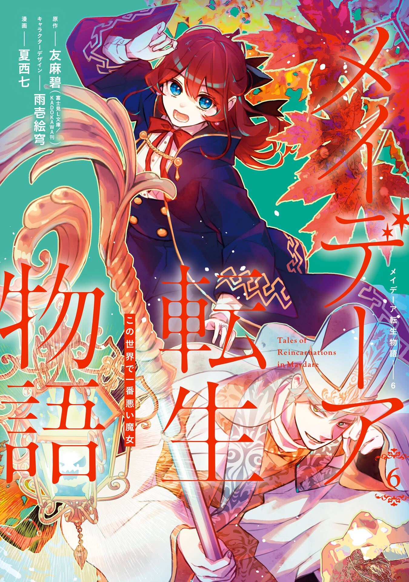 メイデーア転生物語 この世界で一番悪い魔女 既刊6巻 1冊分無料 友麻 碧 富士見ｌ文庫 Kadokawa刊 夏西七 雨壱絵穹 人気マンガを毎日無料で配信中 無料 試し読みならamebaマンガ