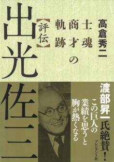 評伝 出光佐三