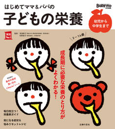 はじめてママ&パパの子どもの栄養