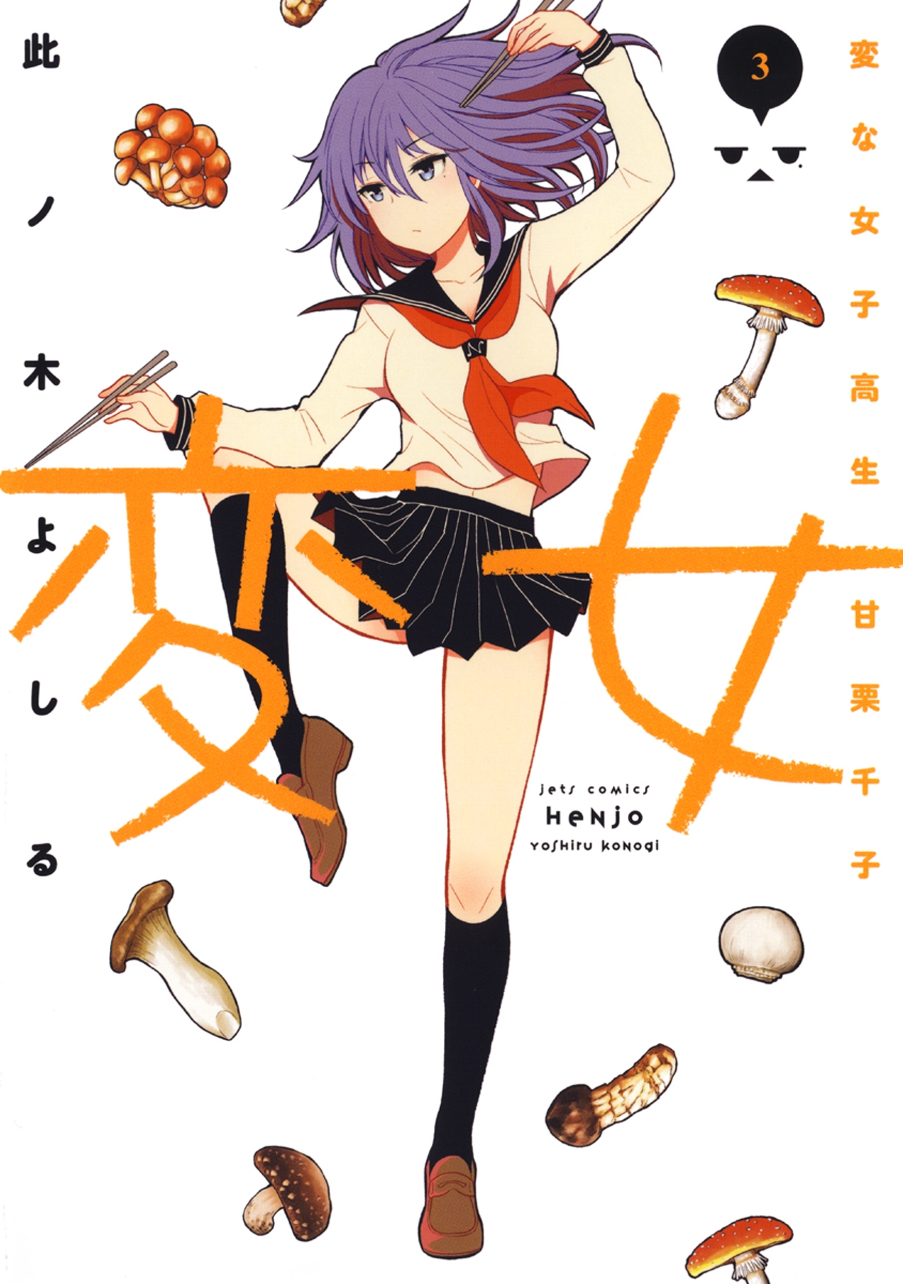 変女～変な女子高生 甘栗千子～【電子限定おまけ付き】（３）