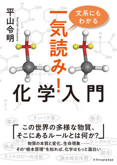 文系にもわかる 一気読み!化学入門