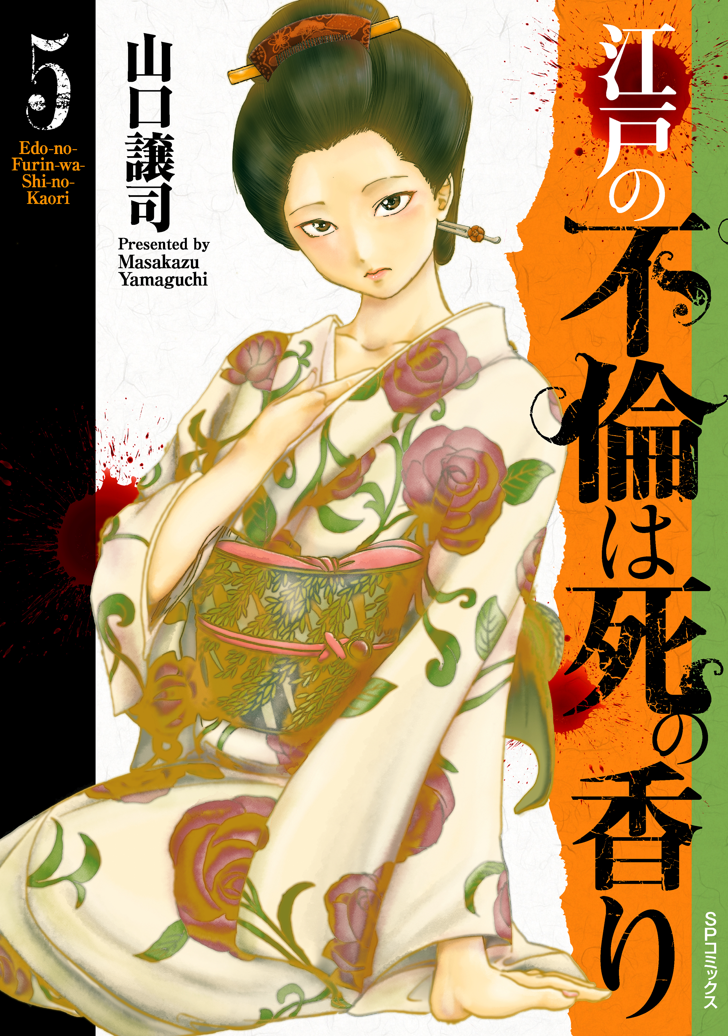 江戸の不倫は死の香り