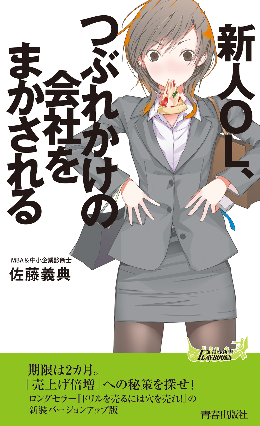 新人OL、つぶれかけの会社をまかされる