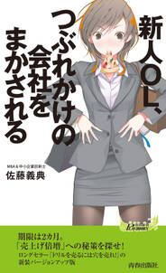 新人OL、つぶれかけの会社をまかされる