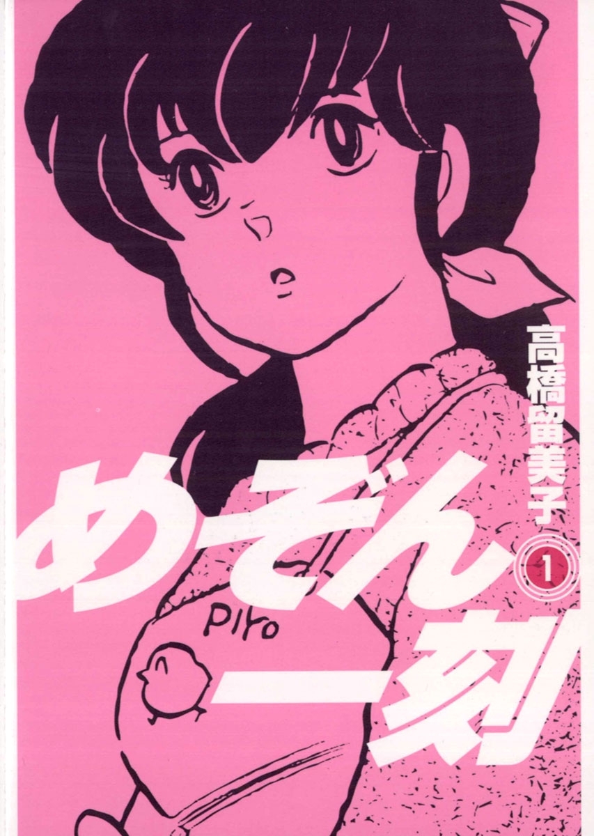 【期間限定　無料お試し版　閲覧期限2026年10月16日】めぞん一刻 〔新装版〕　1