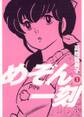 【期間限定 無料お試し版 閲覧期限2026年10月16日】めぞん一刻 〔新装版〕 1