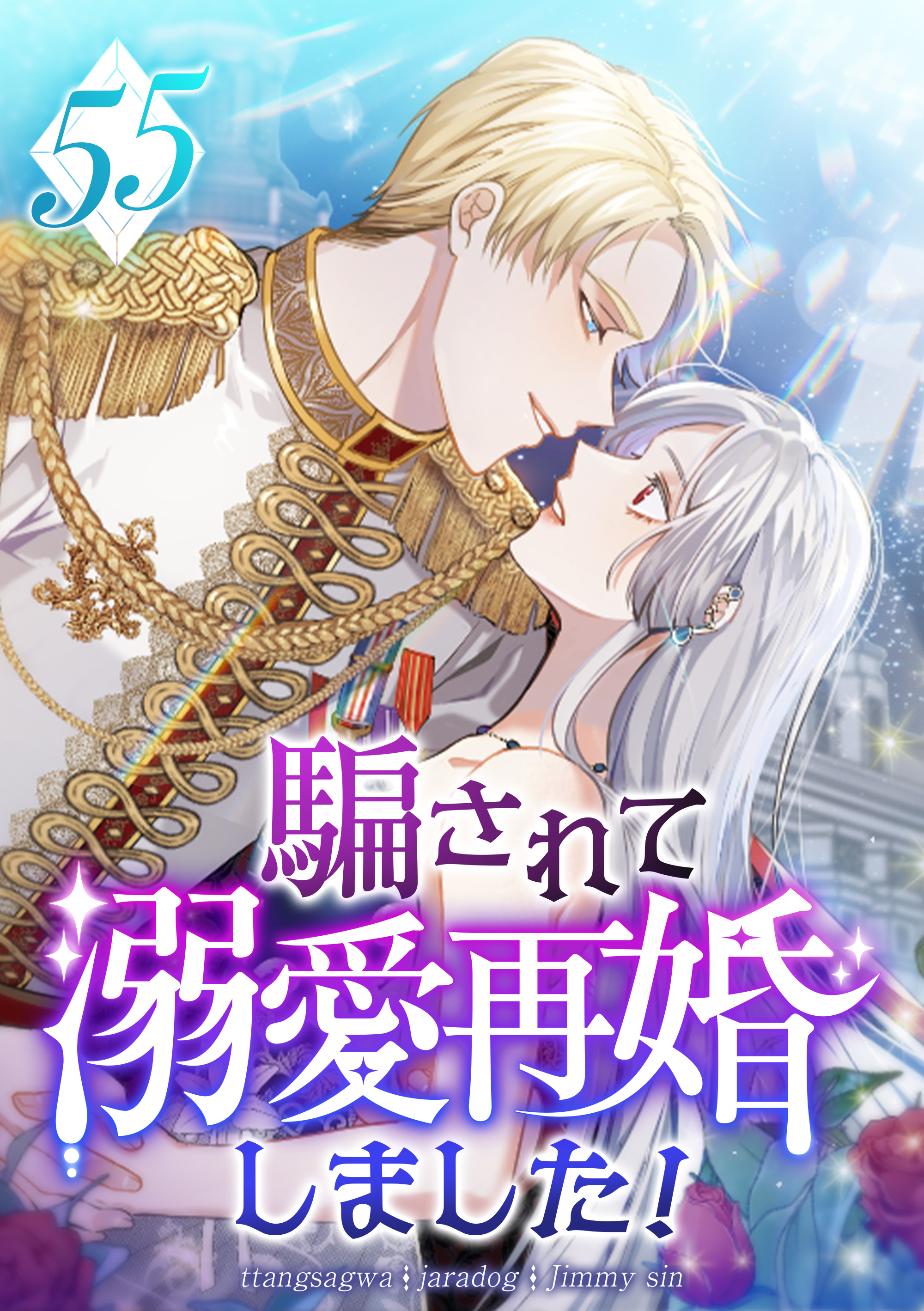 騙されて溺愛再婚しました！ 第55話