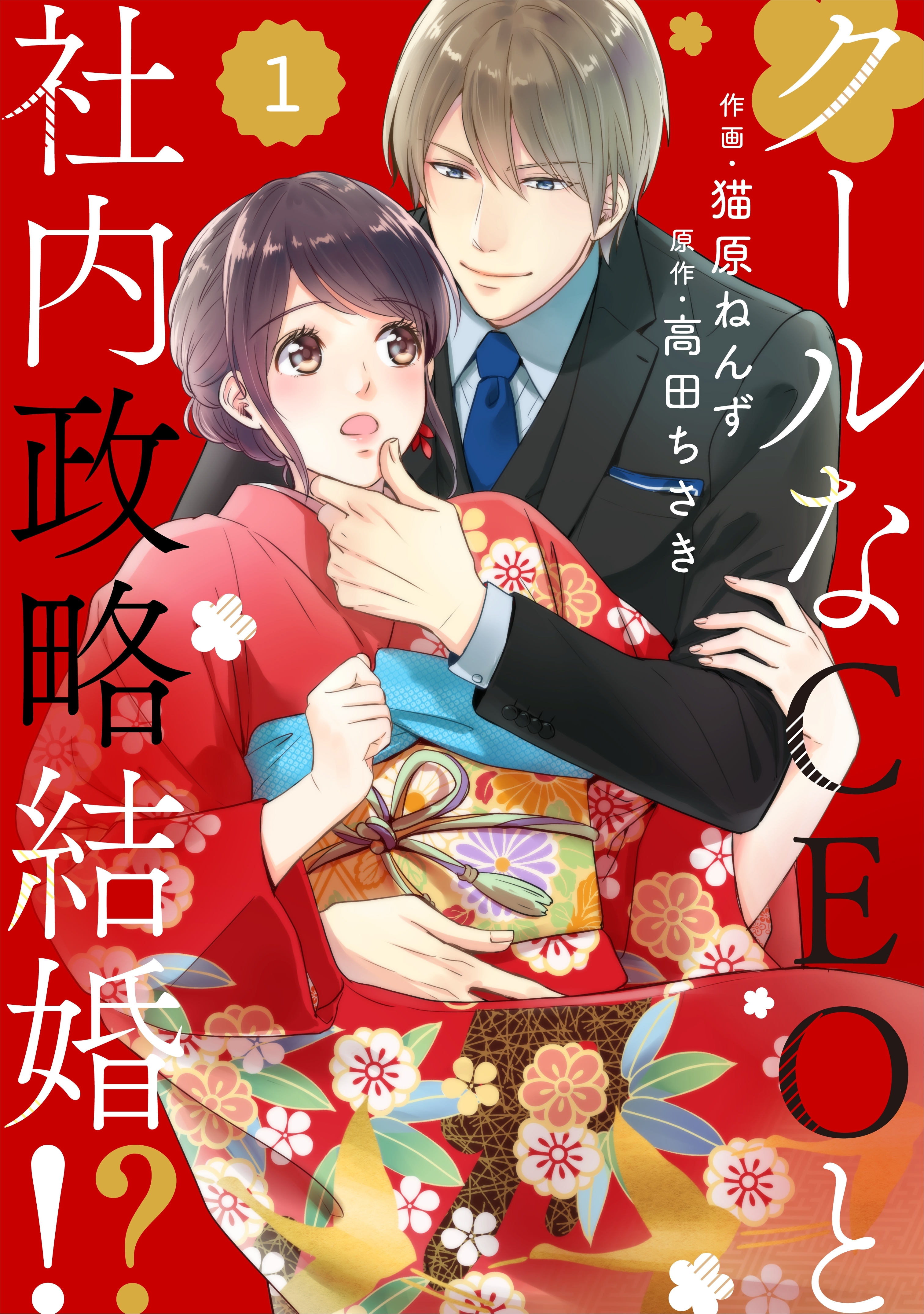 【期間限定　無料お試し版　閲覧期限2026年8月13日】comic Berry's クールなCEOと社内政略結婚!?（分冊版）1話