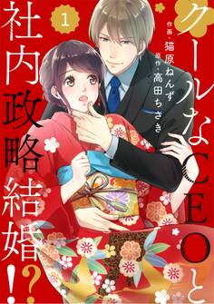 【期間限定 無料お試し版 閲覧期限2026年8月13日】comic Berry's クールなCEOと社内政略結婚!?(分冊版)1話