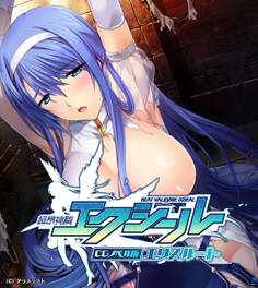 超昂神騎エクシール CGノベル版 エリスルート