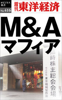 M&Aマフィア―週刊東洋経済eビジネス新書No.416