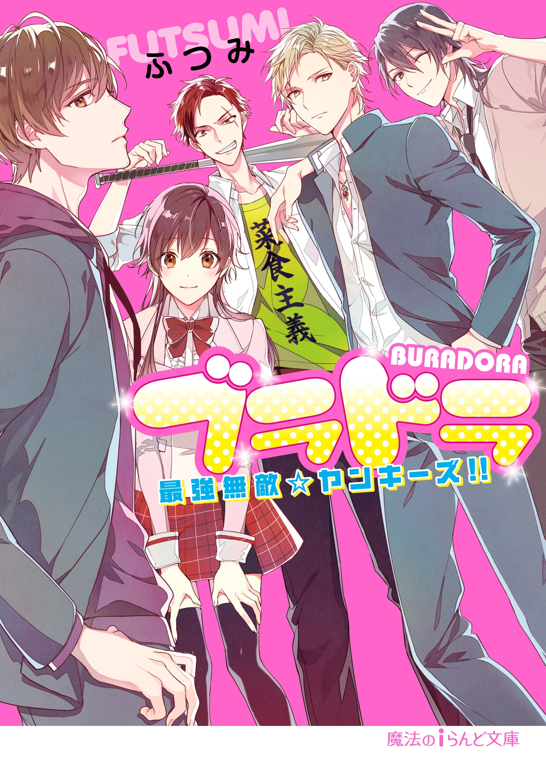 ブラドラ　最強無敵☆ヤンキーズ!!