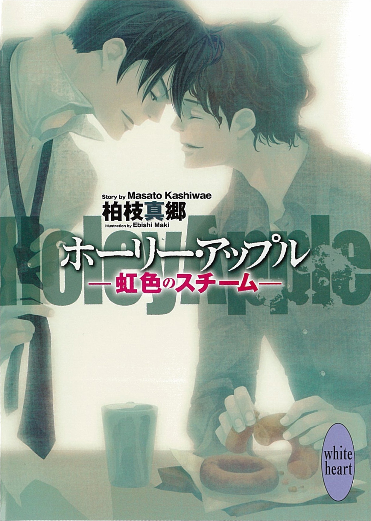 ホーリー・アップル