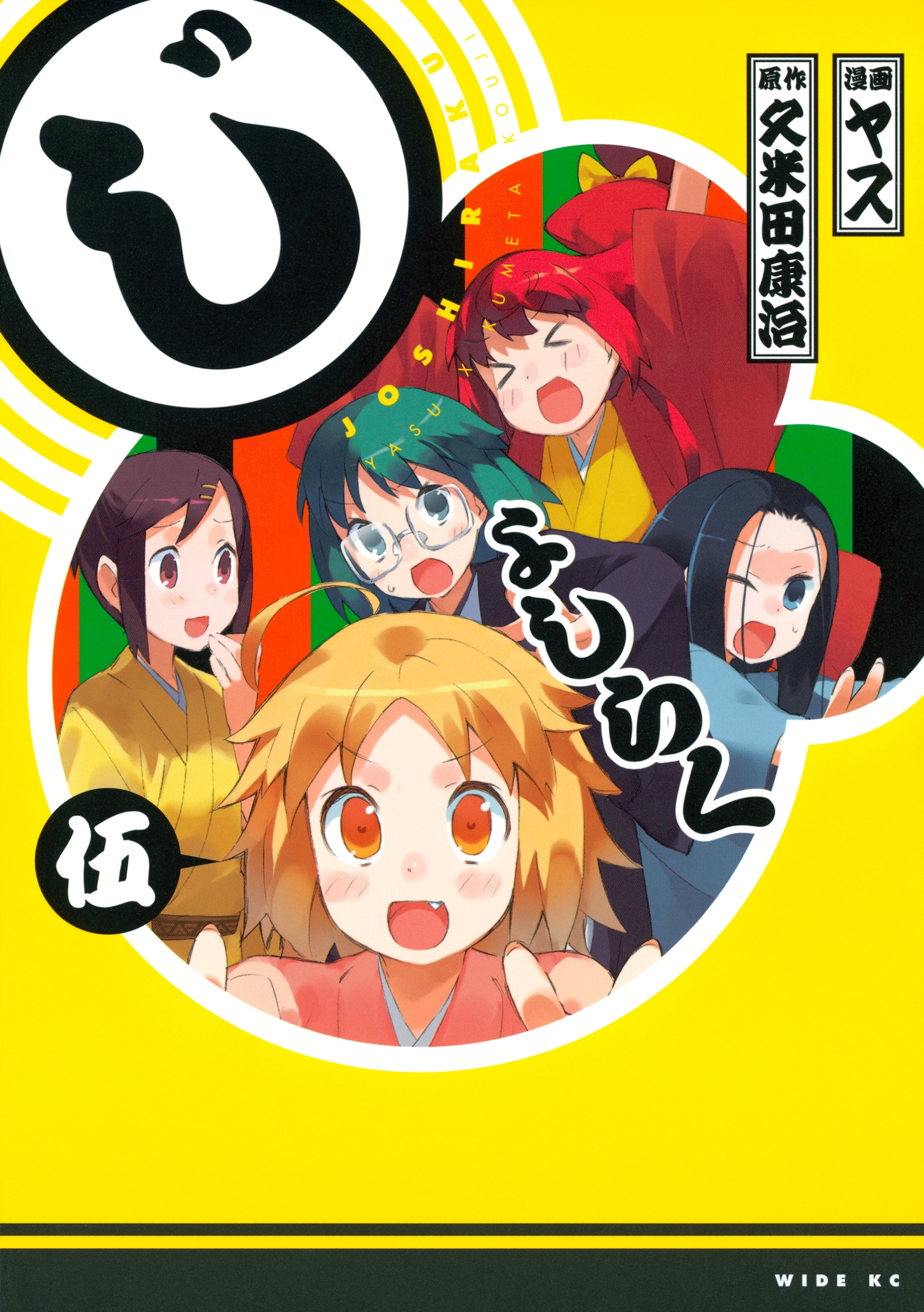 じょしらく（５）