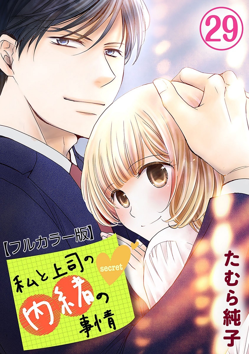 私と上司の内緒の事情【フルカラー版】 29巻