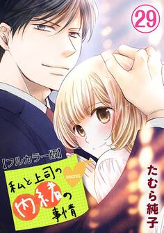 私と上司の内緒の事情【フルカラー版】 29巻