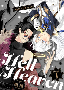 Hell × Heavenの漫画を全巻無料で読む方法を調査！最新刊含め無料で読める電子書籍サイトやアプリ一覧も