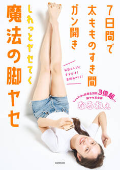 7日間で太もものすき間ガン開き しれっとヤセてく魔法の脚ヤセ