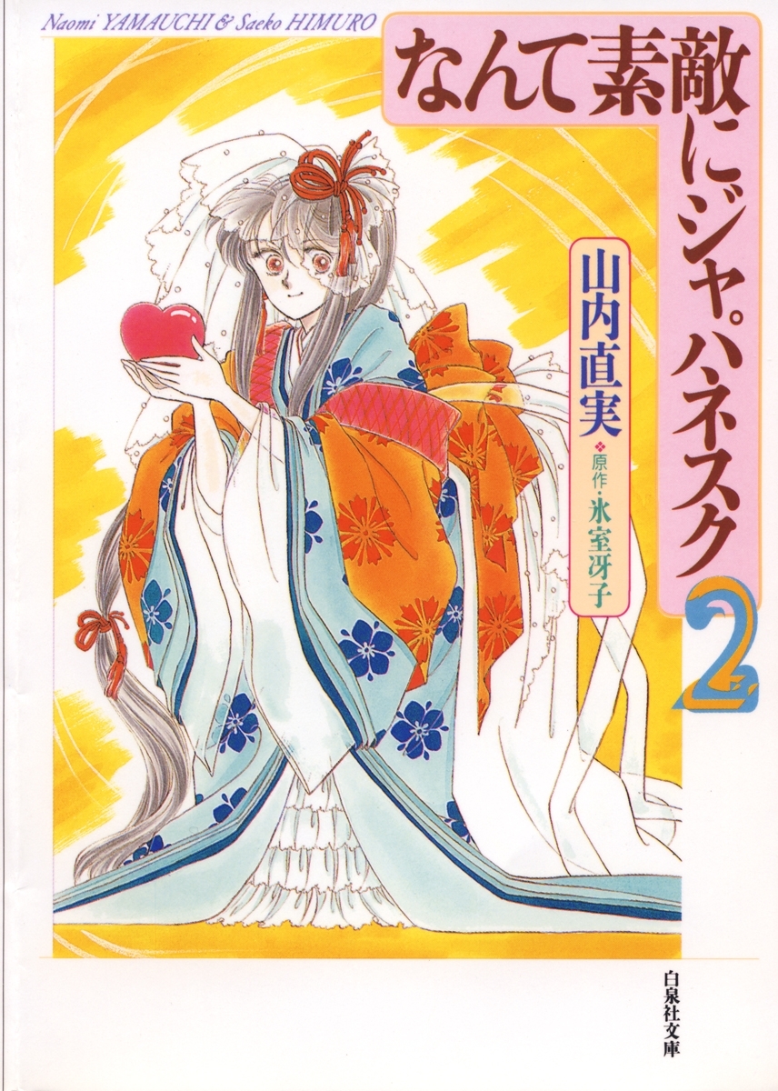 なんて素敵にジャパネスク（２）