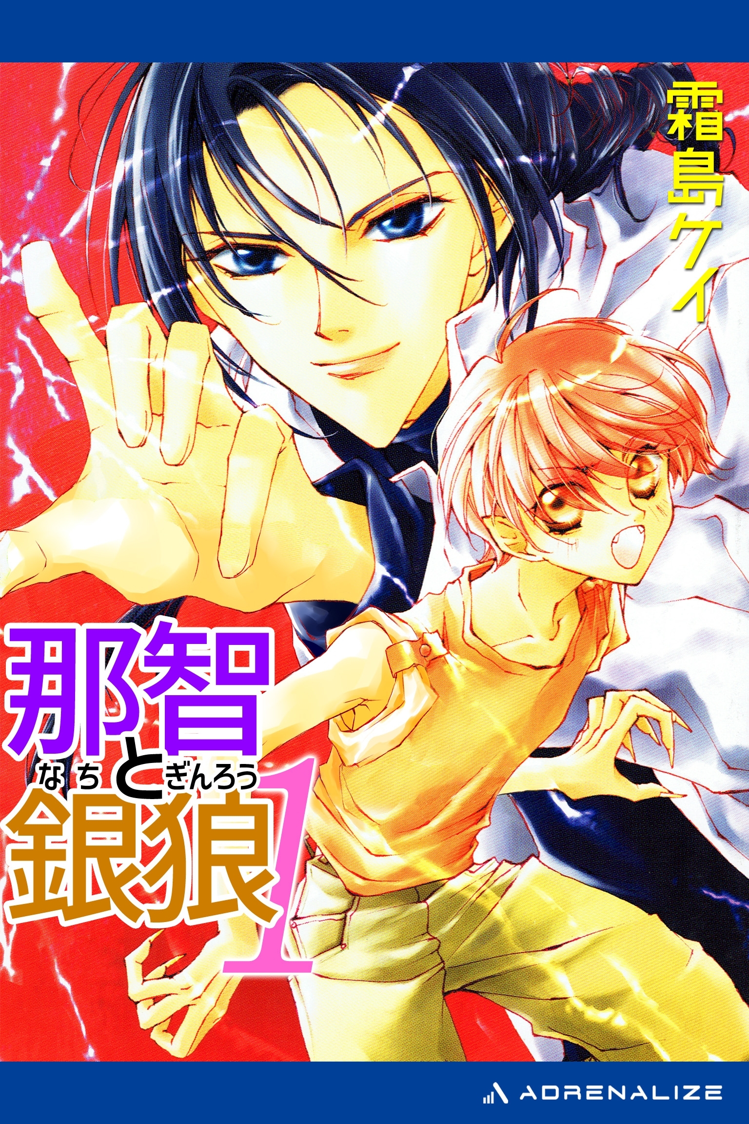 那智と銀狼（１）　明日に向かって祓え！