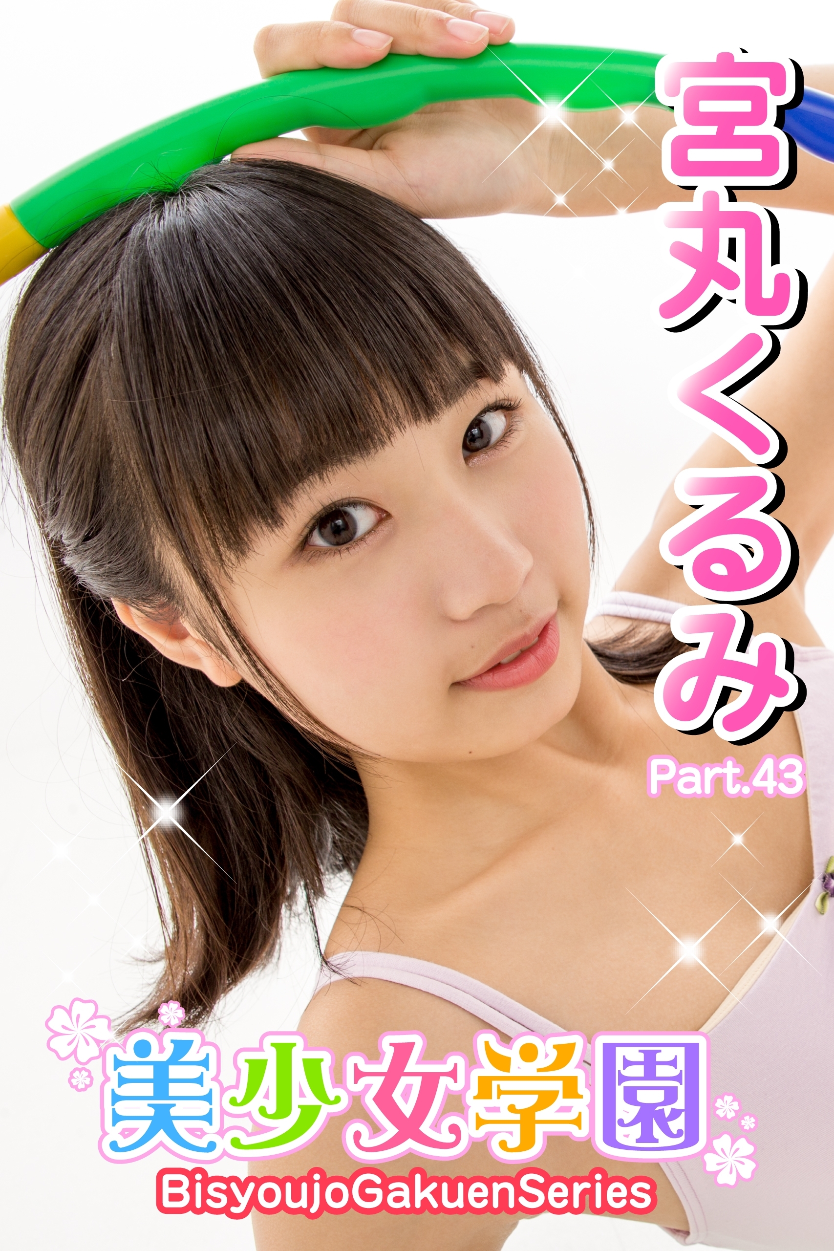 美少女学園　宮丸くるみ　Part.43