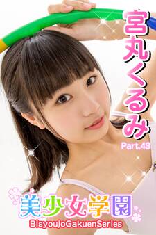 美少女学園 宮丸くるみ Part.43