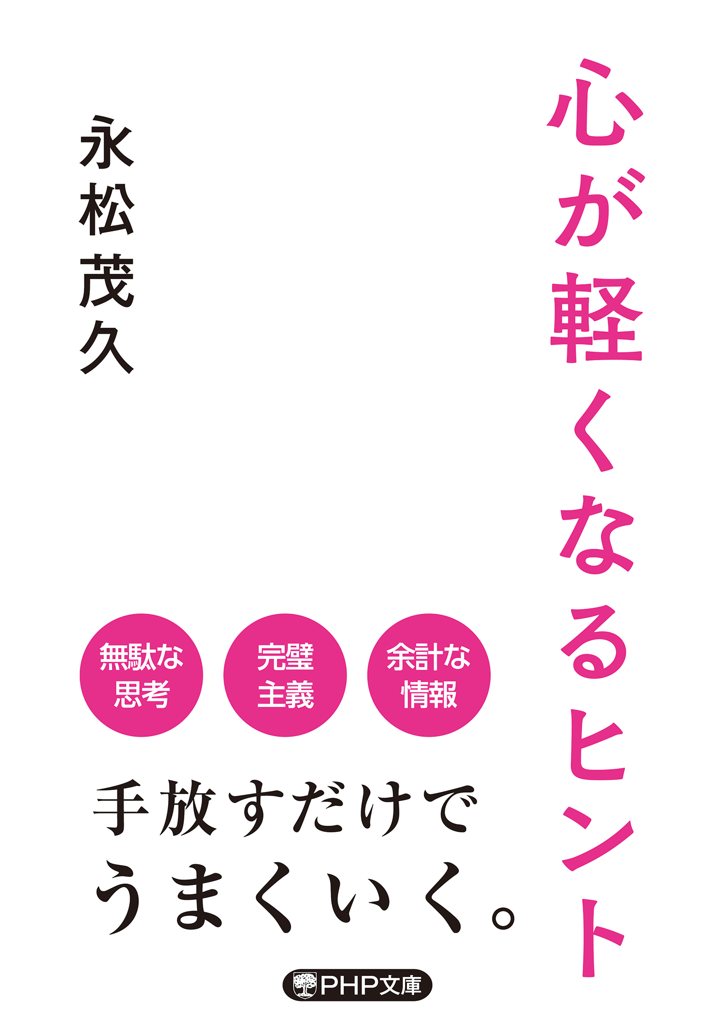 心が軽くなるヒント