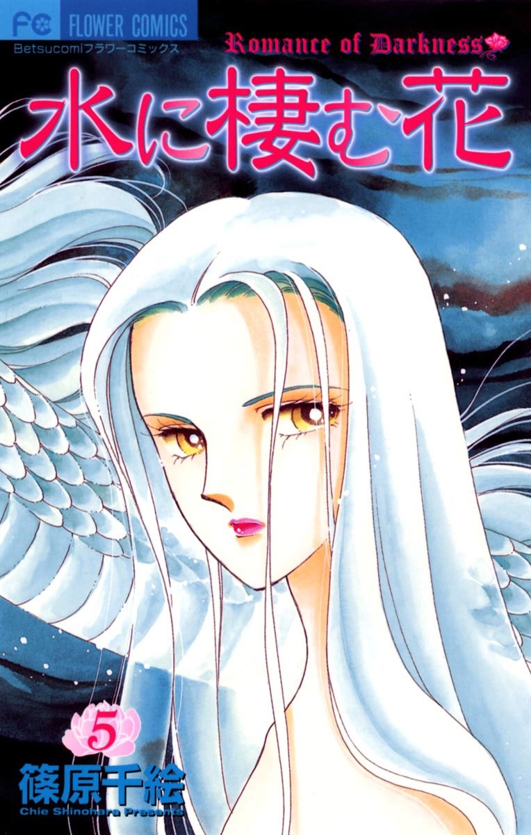 水に棲む花