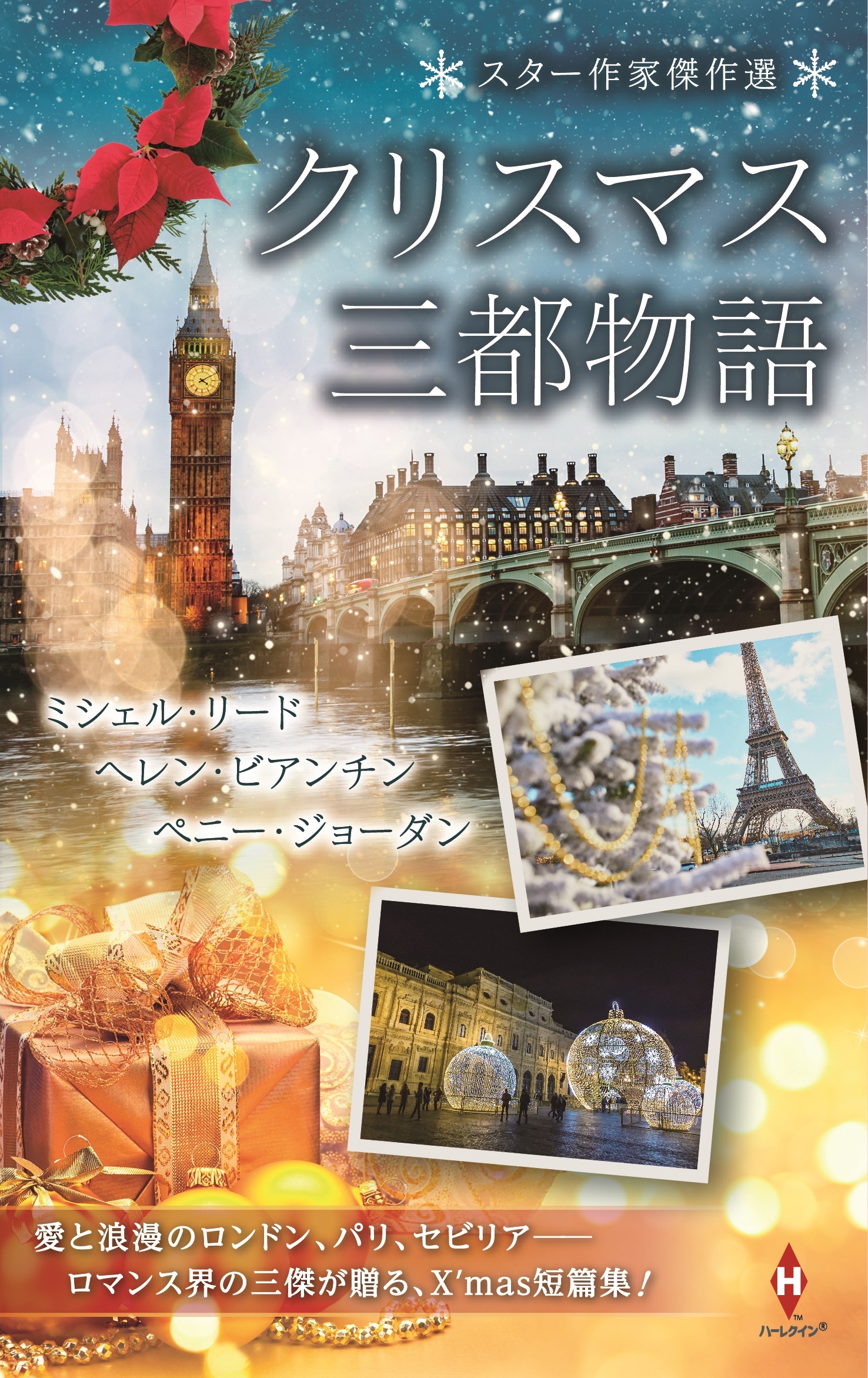 スター作家傑作選～クリスマス三都物語～