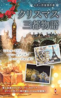 スター作家傑作選~クリスマス三都物語~