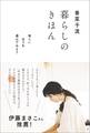 香菜子流 暮らしのきほん