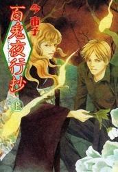 百鬼夜行抄 12巻