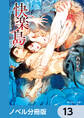 快楽島 ~淫神の贄~【ノベル分冊版】 13