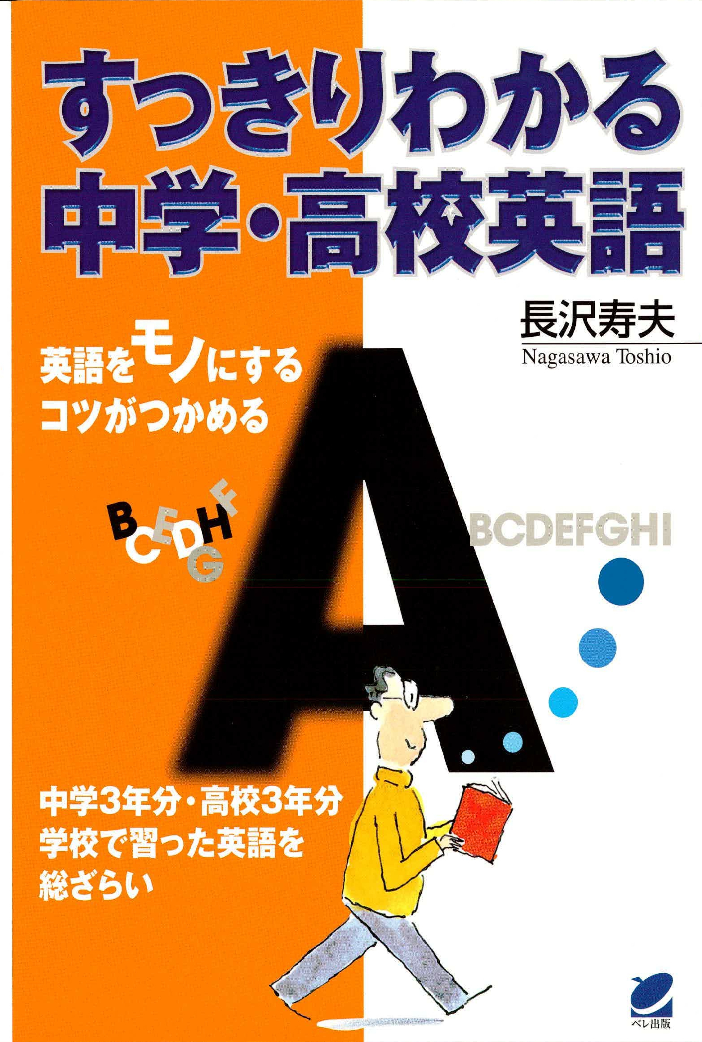 すっきりわかる中学・高校英語