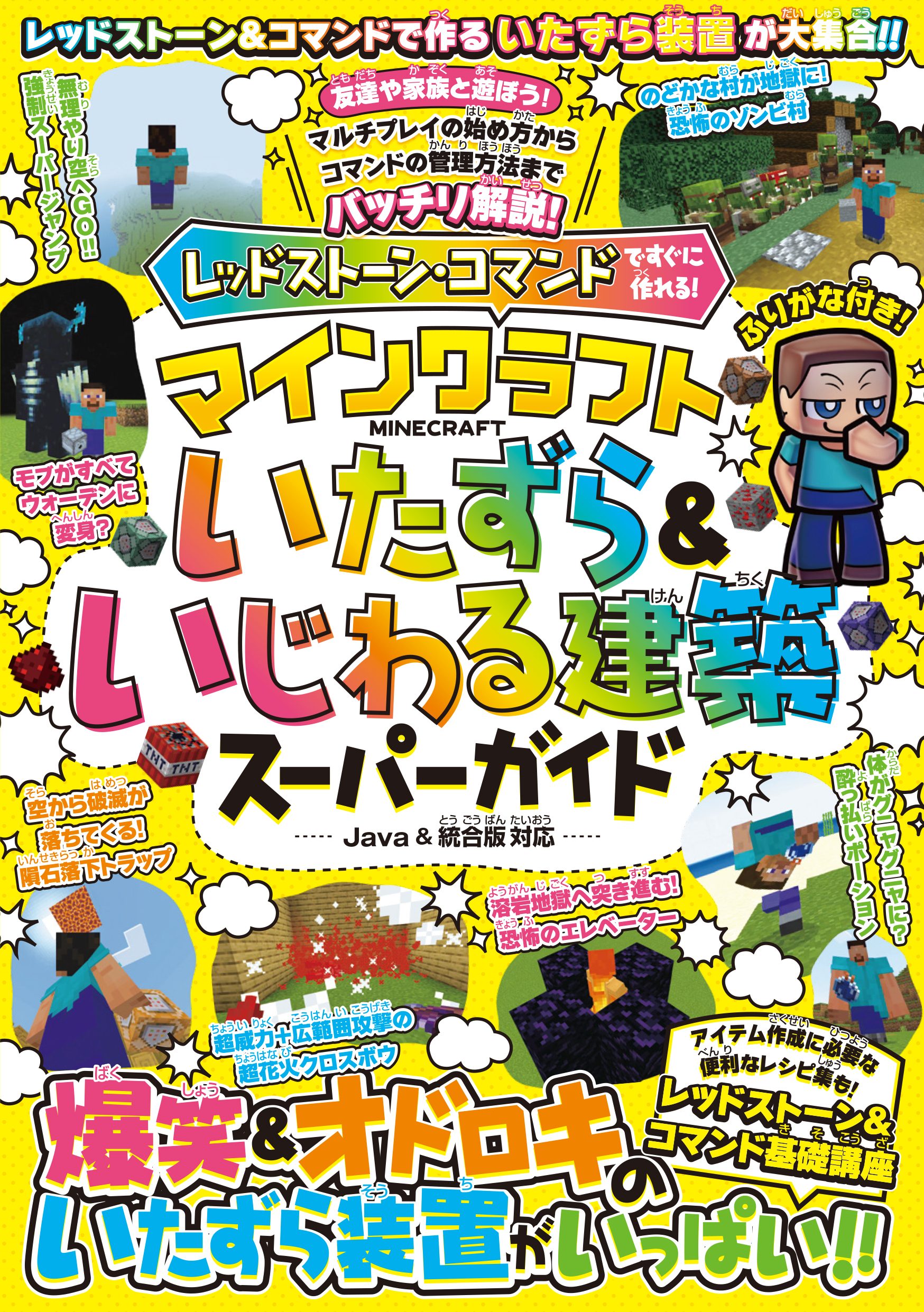 レッドストーン・コマンドですぐに作れる! マインクラフト いたずら&いじわる建築スーパーガイド ～爆笑＆オドロキのいたずら装置がいっぱい!! 【スイッチ含むJava版／統合版対応】