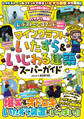 レッドストーン・コマンドですぐに作れる! マインクラフト いたずら&いじわる建築スーパーガイド ~爆笑&オドロキのいたずら装置がいっぱい!! 【スイッチ含むJava版/統合版対応】