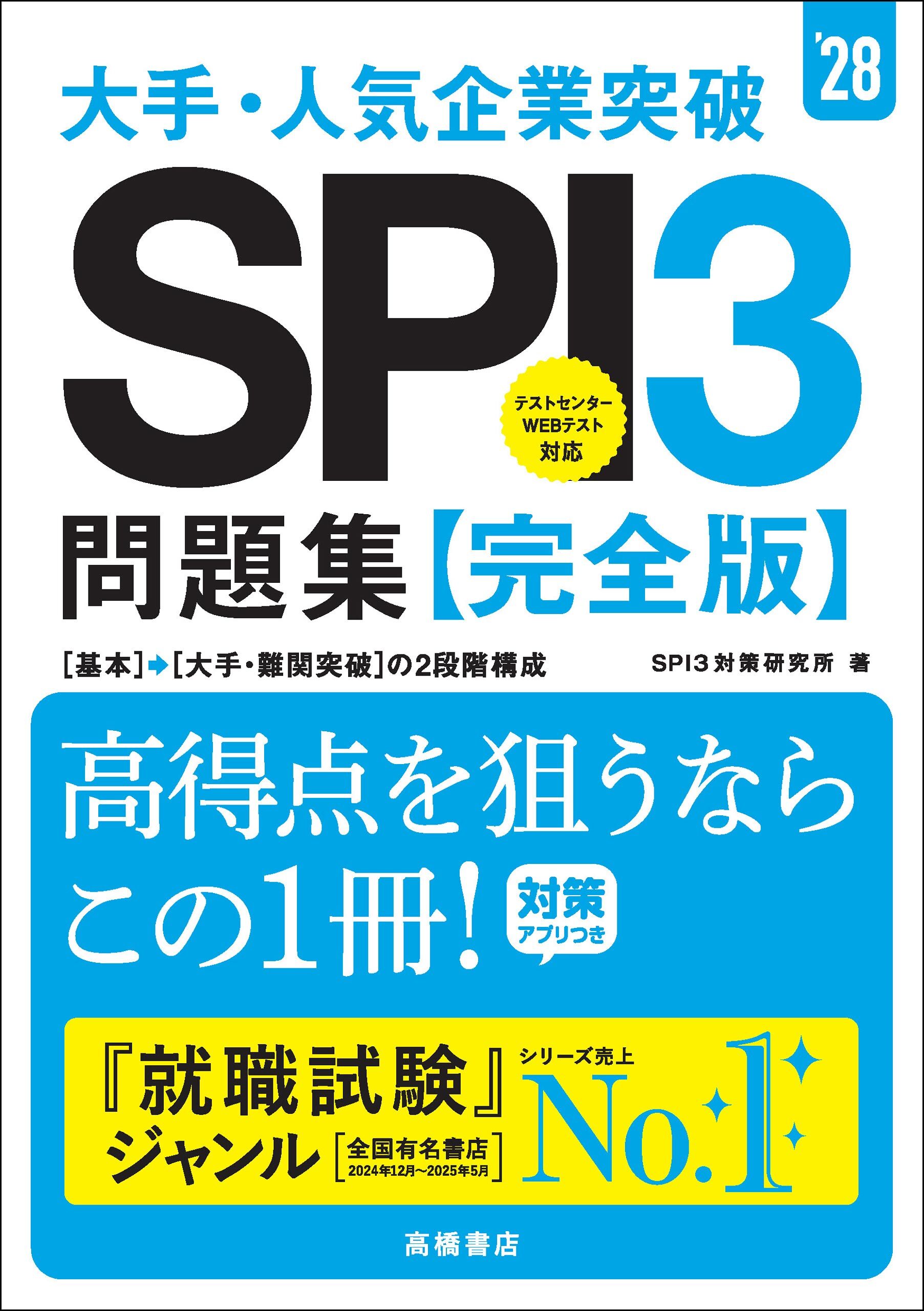 ２８年度版　大手・人気企業突破　SPI３問題集≪完全版≫