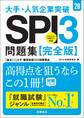 28年度版 大手・人気企業突破 SPI3問題集≪完全版≫
